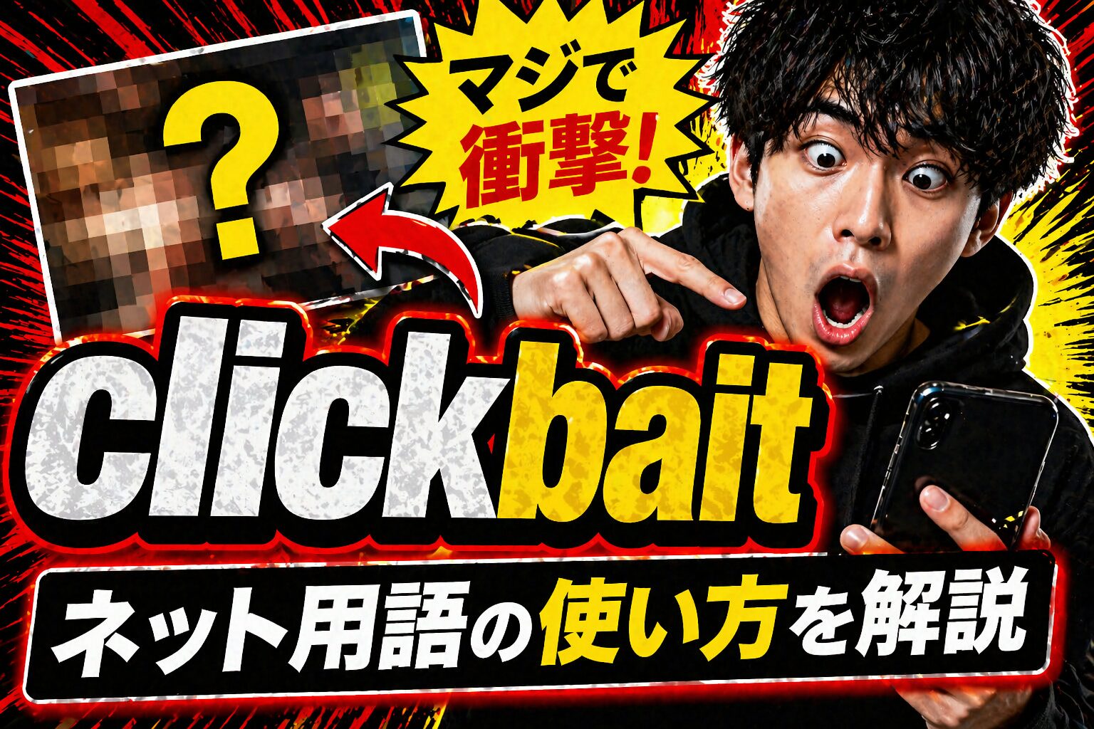clickbait とは？「釣りタイトル」英語スラングの意味・由来・使い方を解説