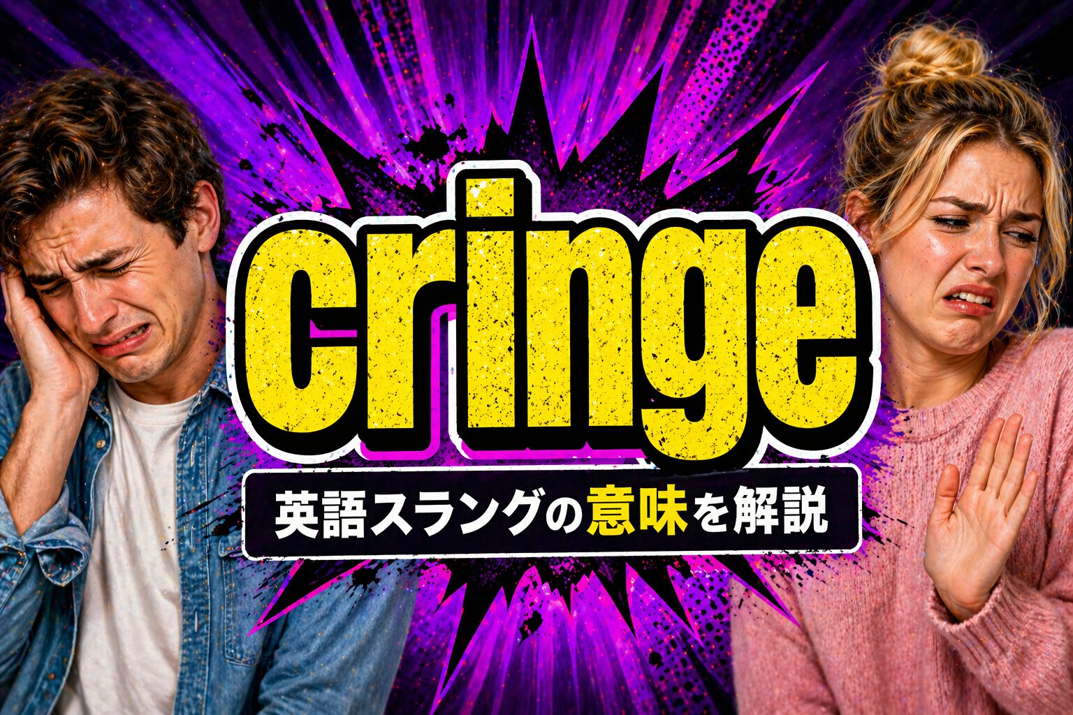 cringeとは？「イタい・共感性羞恥」英語スラングの意味・由来・使い方を解説