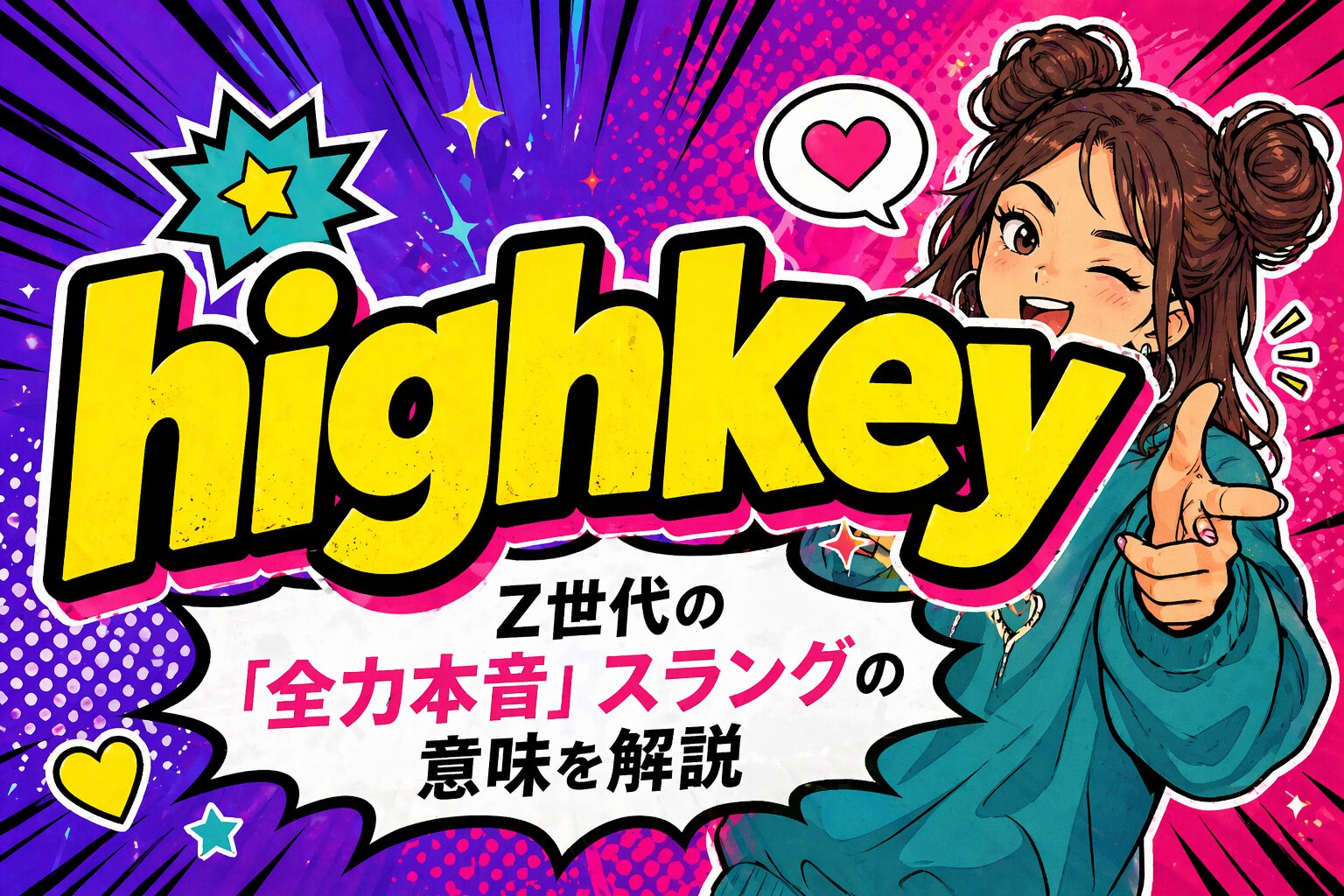 highkey とは？Z世代の「全力本音」スラングの意味・由来・使い方を解説