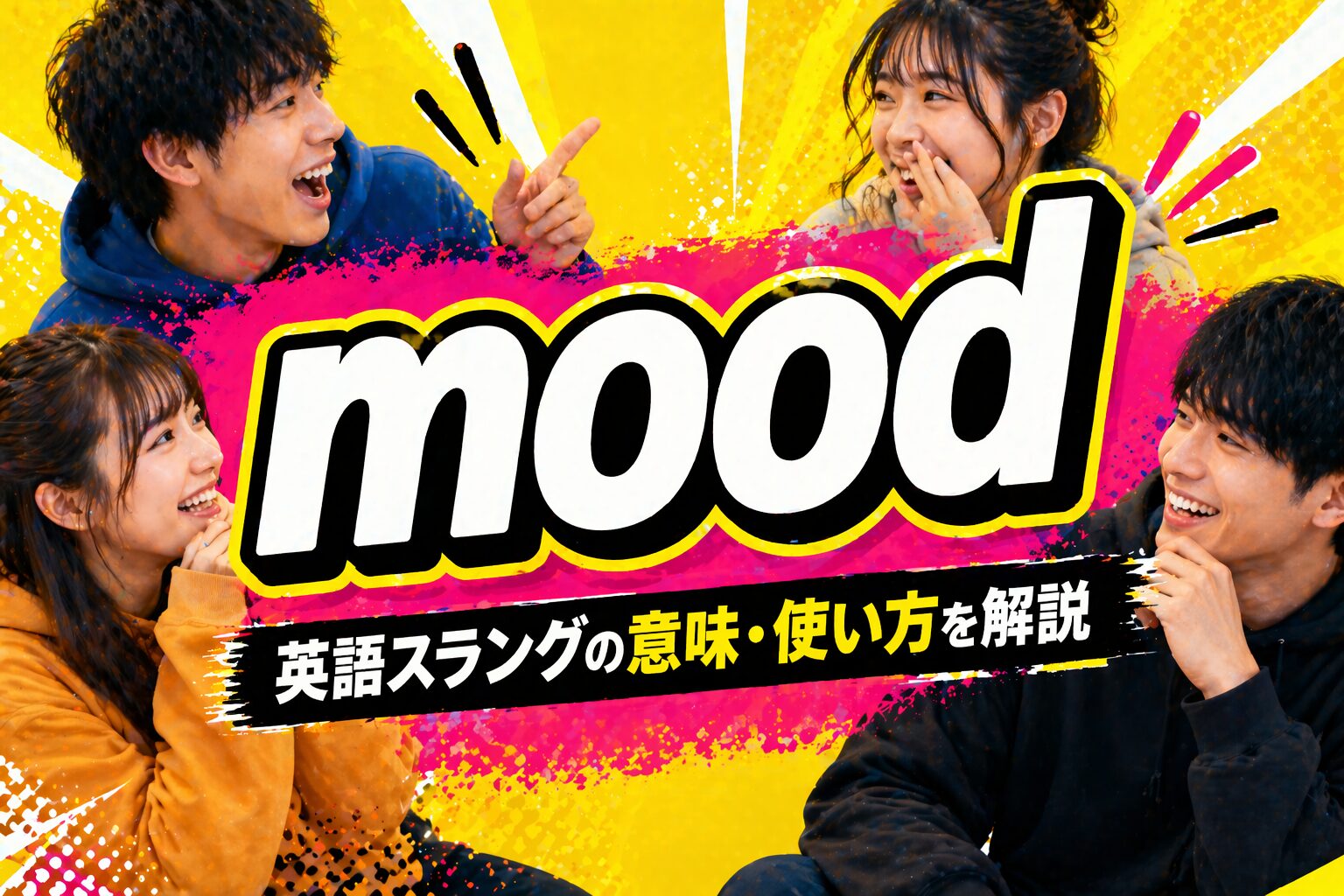 mood とは？「今これ・共感」SNSスラングの意味・使い方を解説