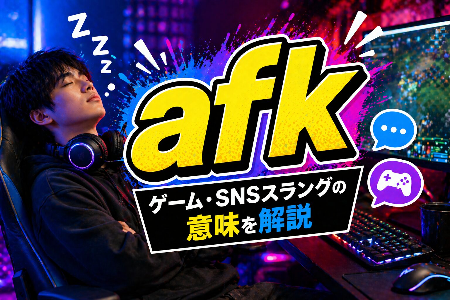 afk とは？「離席」を表すゲーム・SNSスラングの使い方を解説