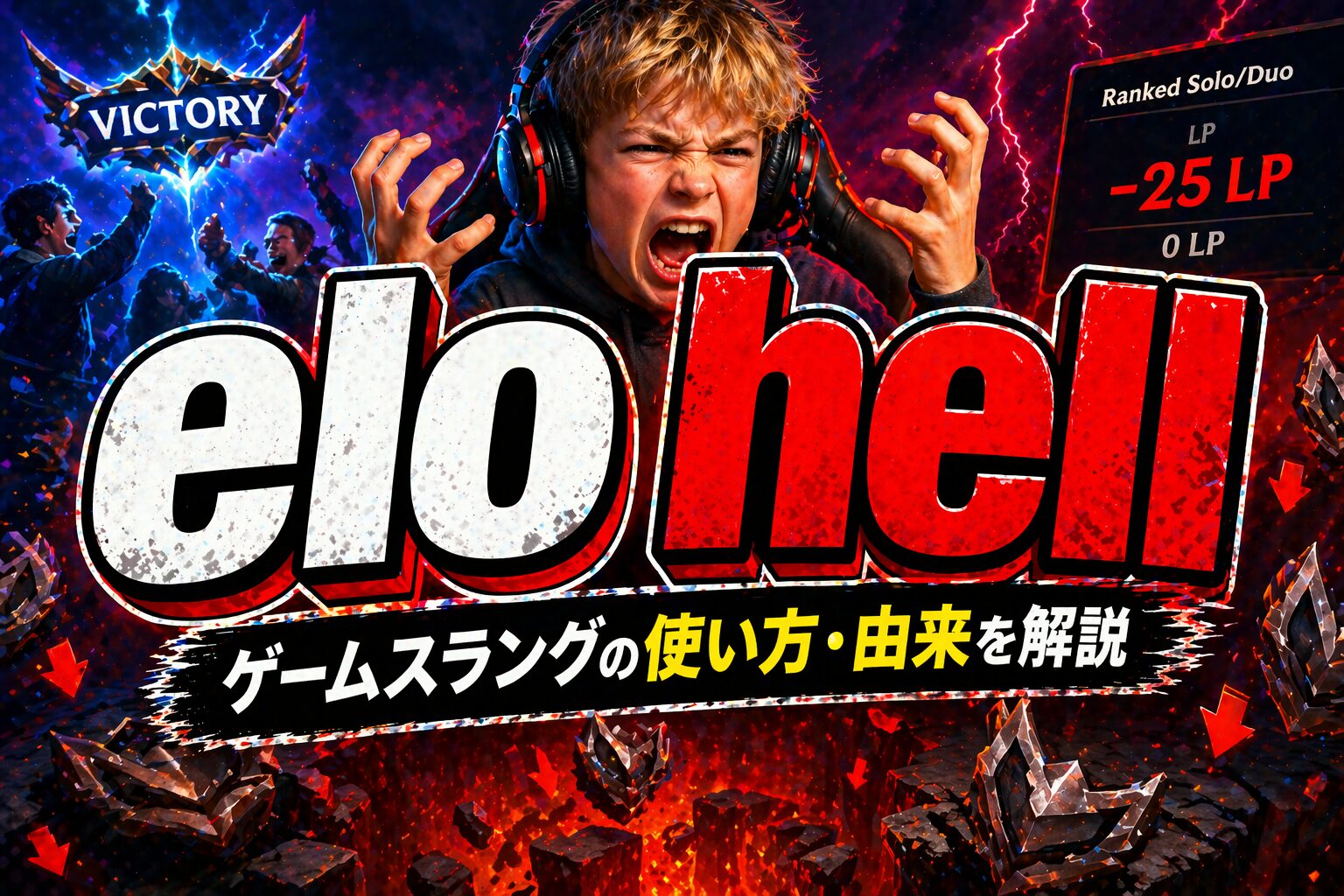 elo hell とは？「味方ゲー」ゲームスラングの使い方・由来を解説