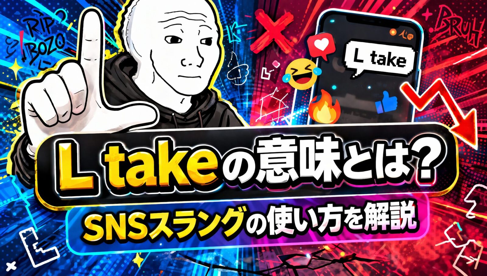 L take の意味とは？SNSスラングの使い方を解説