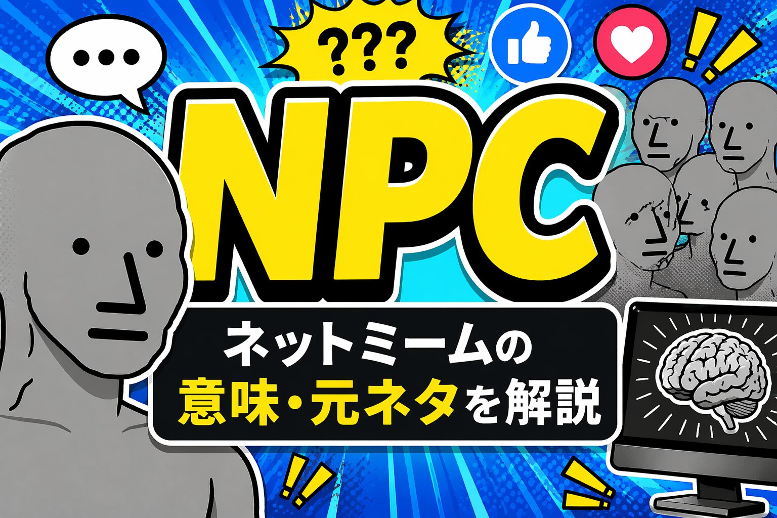 NPC とは？「無個性・流される人」を表すスラングの意味・由来・使い方を解説