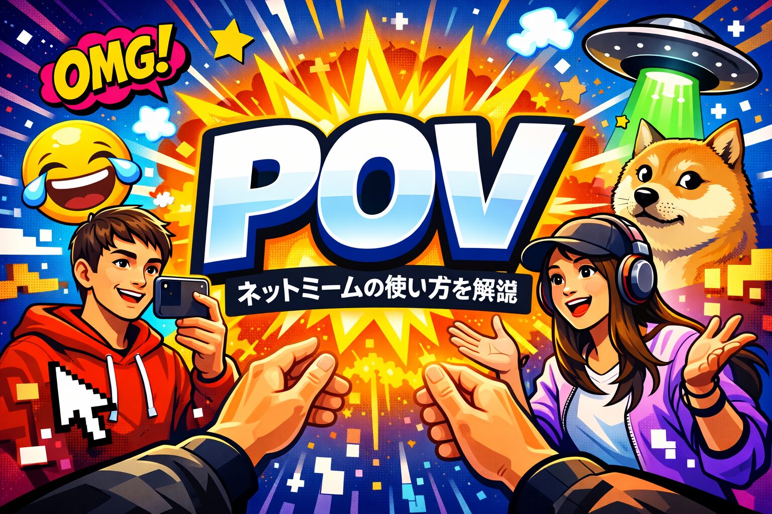 POV の意味とは？英語スラング・ネットミームの使い方を解説