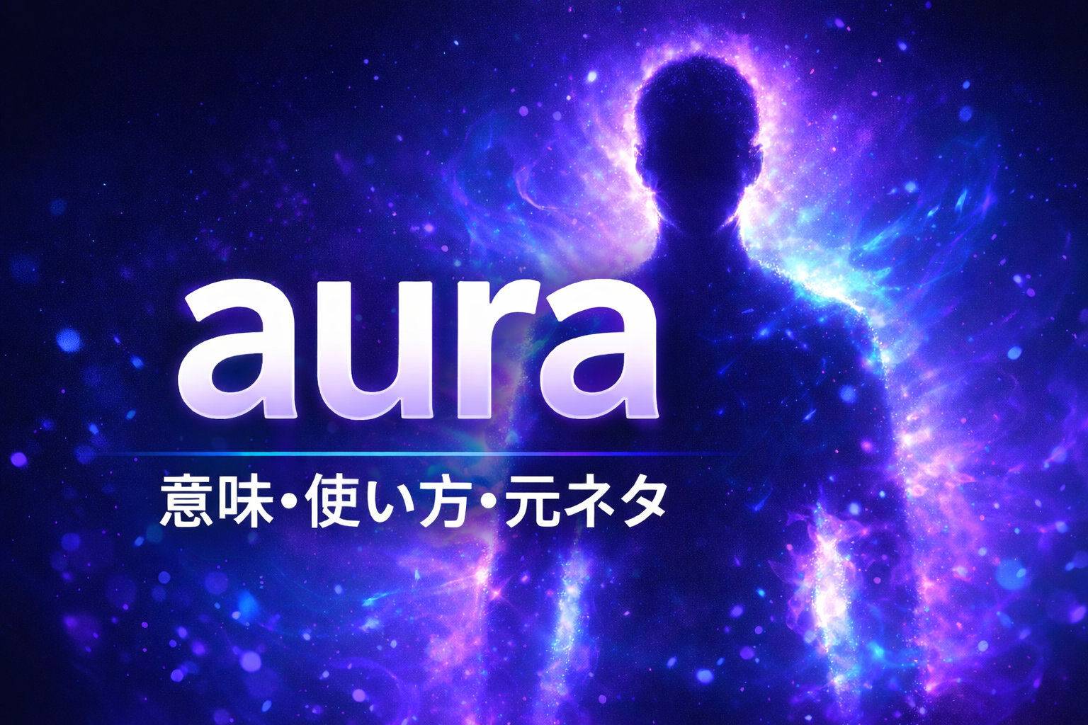 青と紫のオーラに包まれた人物シルエットを背景に、aura の意味・使い方・元ネタと書かれた英語スラング解説用アイキャッチ画像