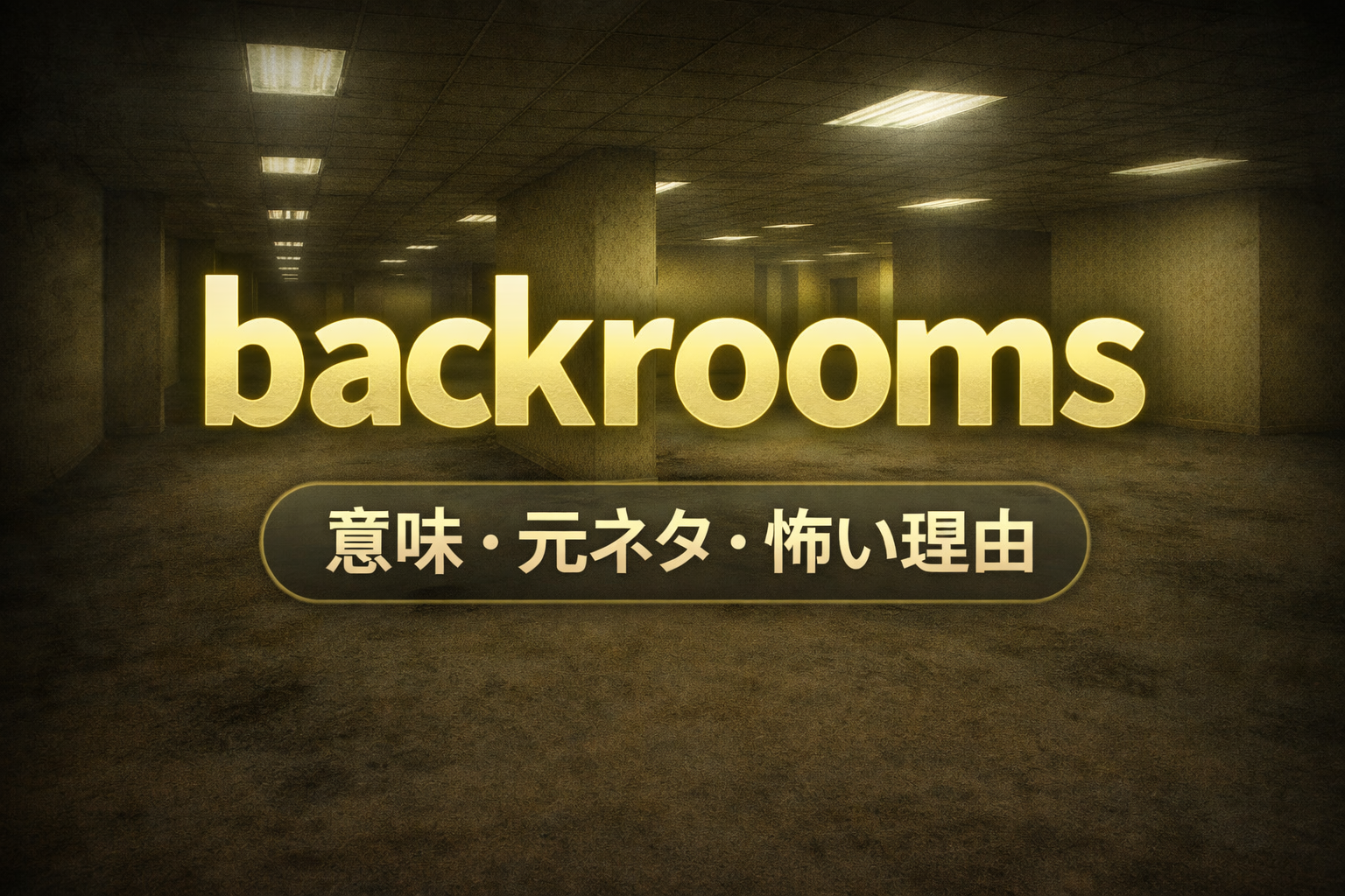 backrooms の意味や元ネタを解説するアイキャッチ画像