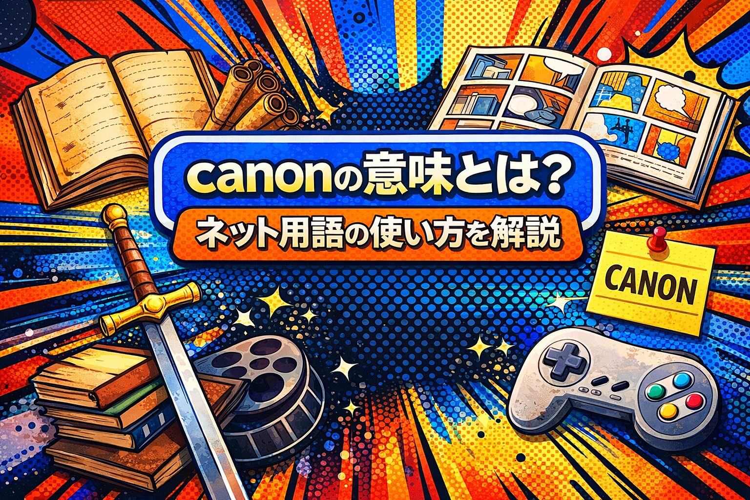 canon の意味とは？ネット用語の使い方を解説