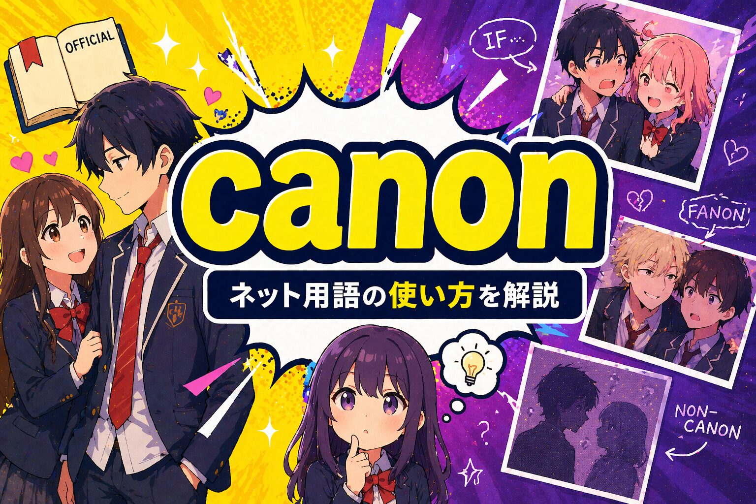 canon とは？「公式設定・正史」を表すネット用語の使い方を解説