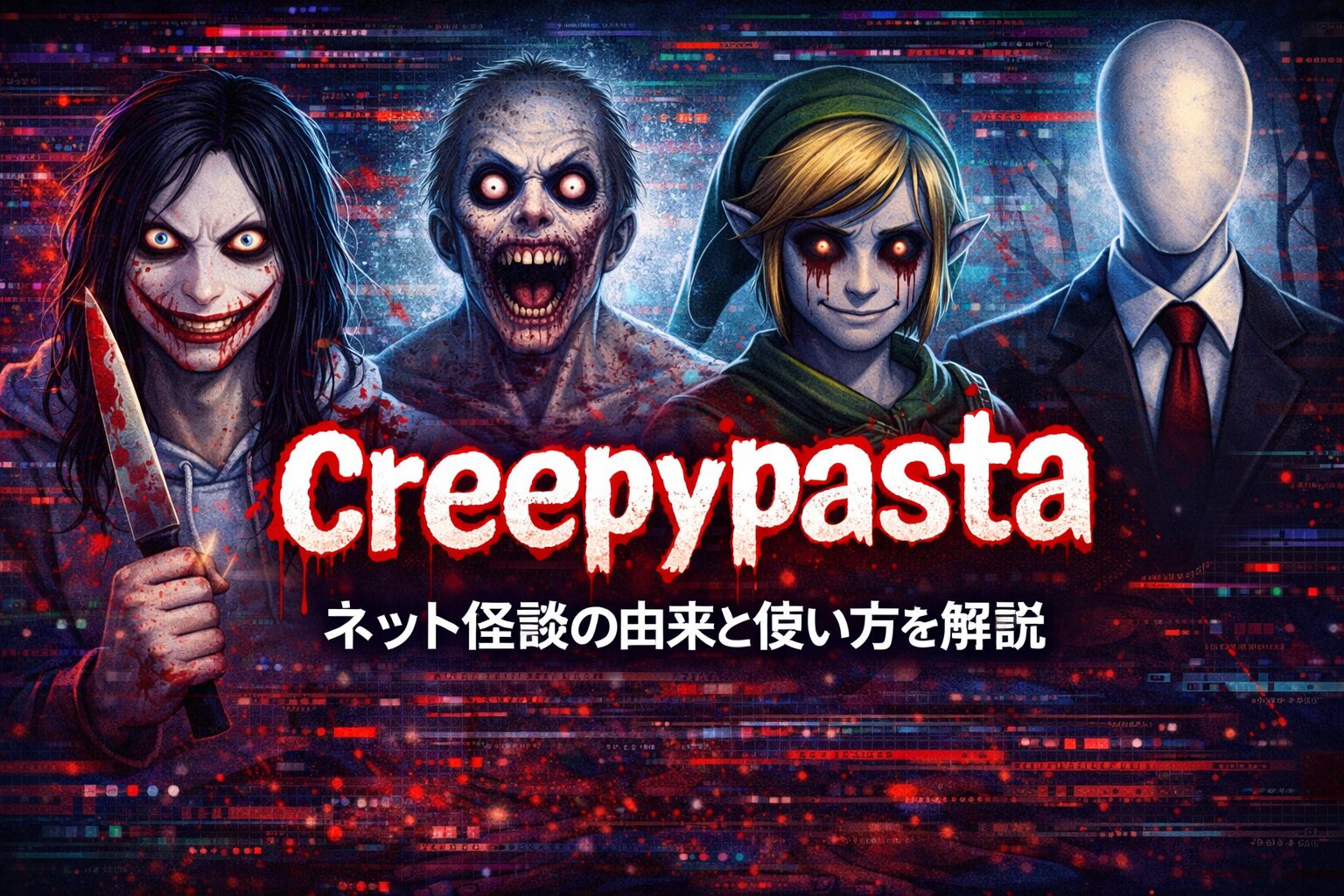 creepypasta の意味とは？ネット怪談・ホラーストーリーの由来と使い方を解説