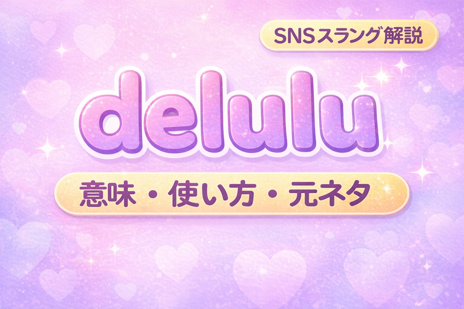 delulu の意味を解説するアイキャッチ画像