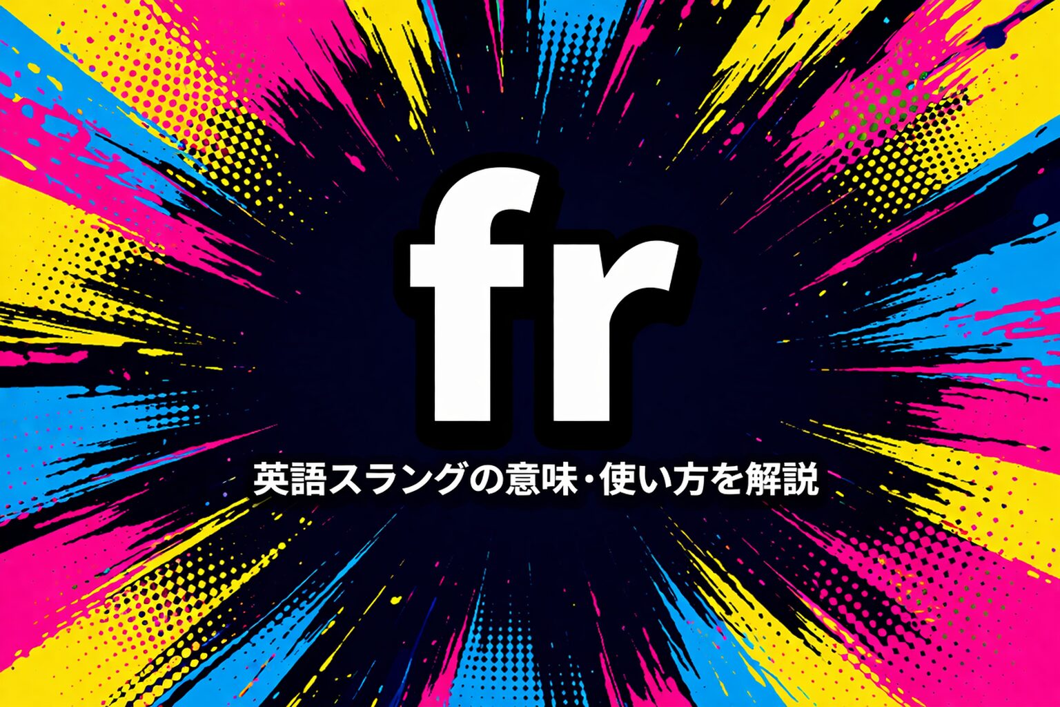 fr の意味とは？英語スラングの意味・使い方を解説