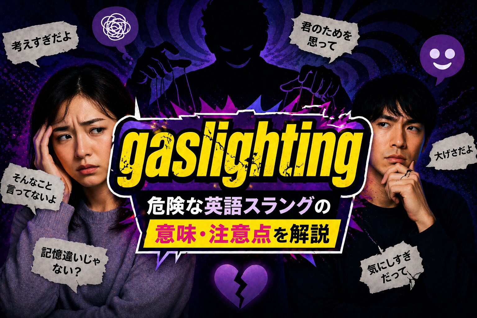 gaslighting とは？洗脳・モラハラを表す危険な英語スラングの意味・注意点を解説