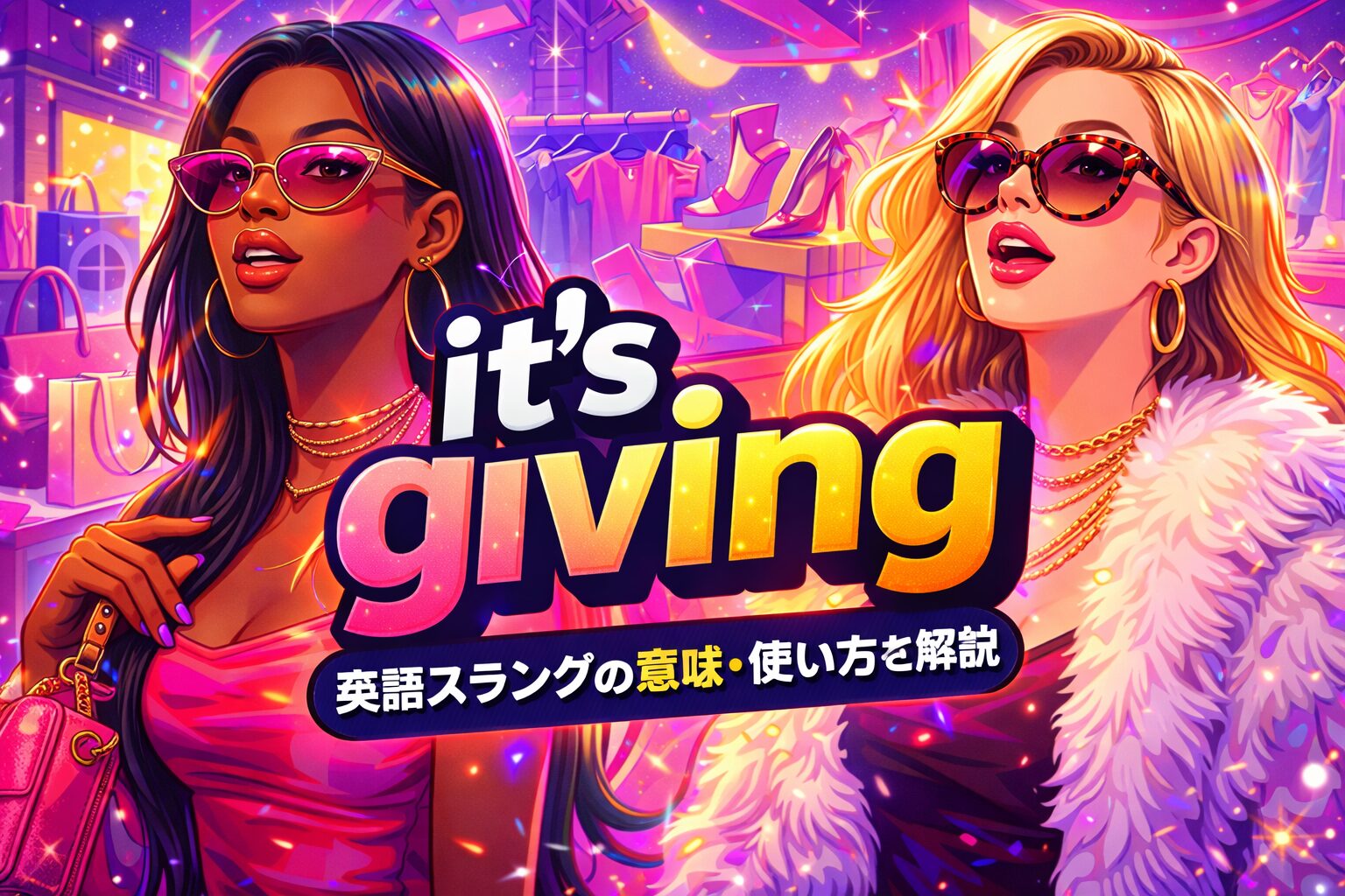 it's giving の意味とは？英語スラングの意味・使い方を解説