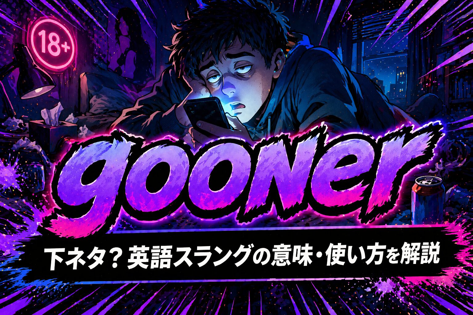 gooner（グーナー） とは？「自慰中毒者」を表すスラングの意味と使い方を解説