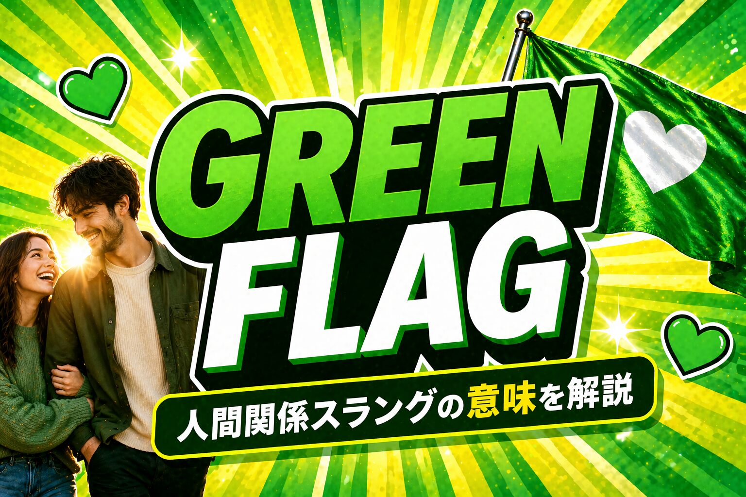 green flag とは？「好印象」を表す恋愛スラングの意味・使い方を解説