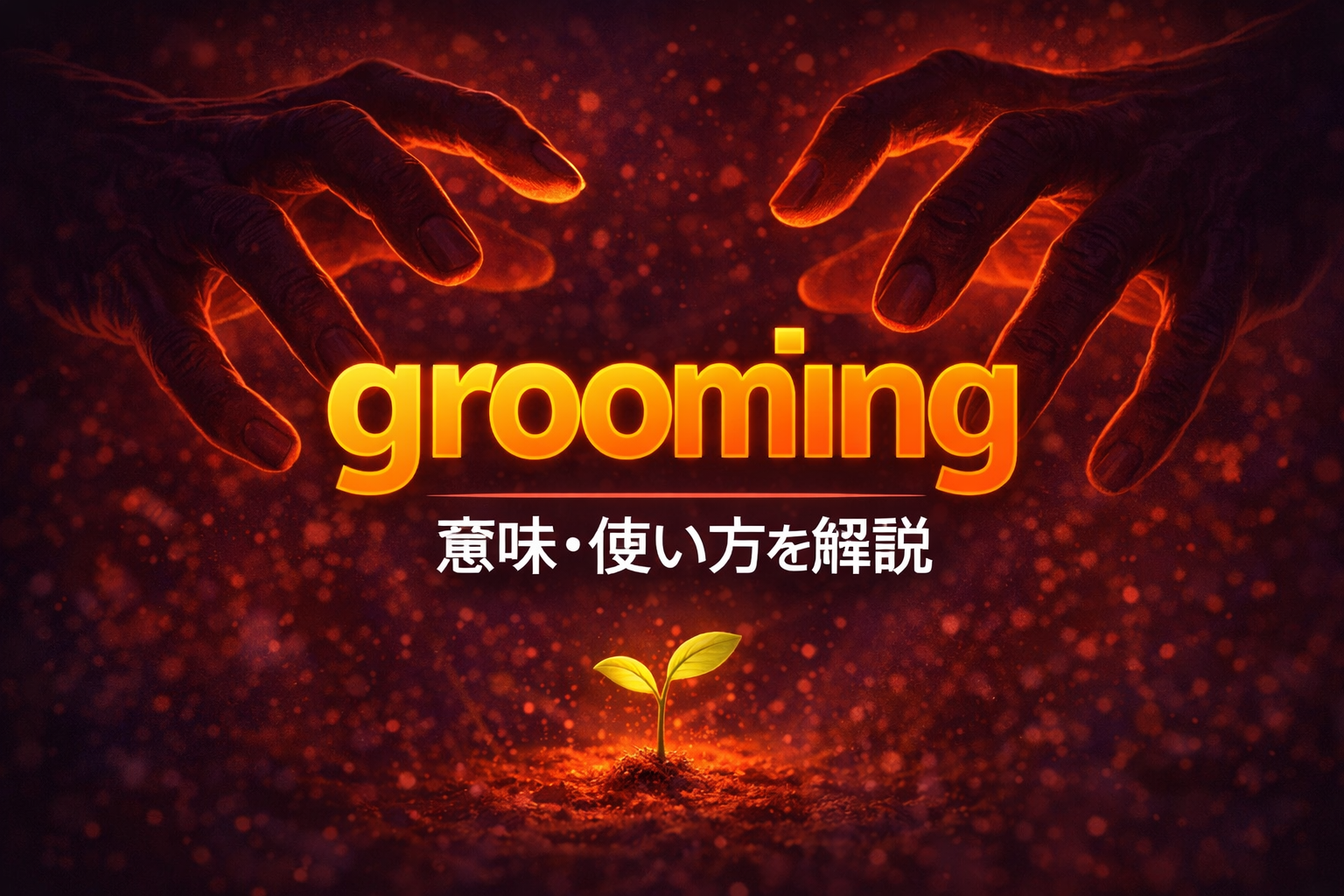 grooming の意味を解説する記事のサムネイル。暗い背景の中で大きな手が芽を育てるように近づき、支配や誘導のメタファーを表現したイラスト。