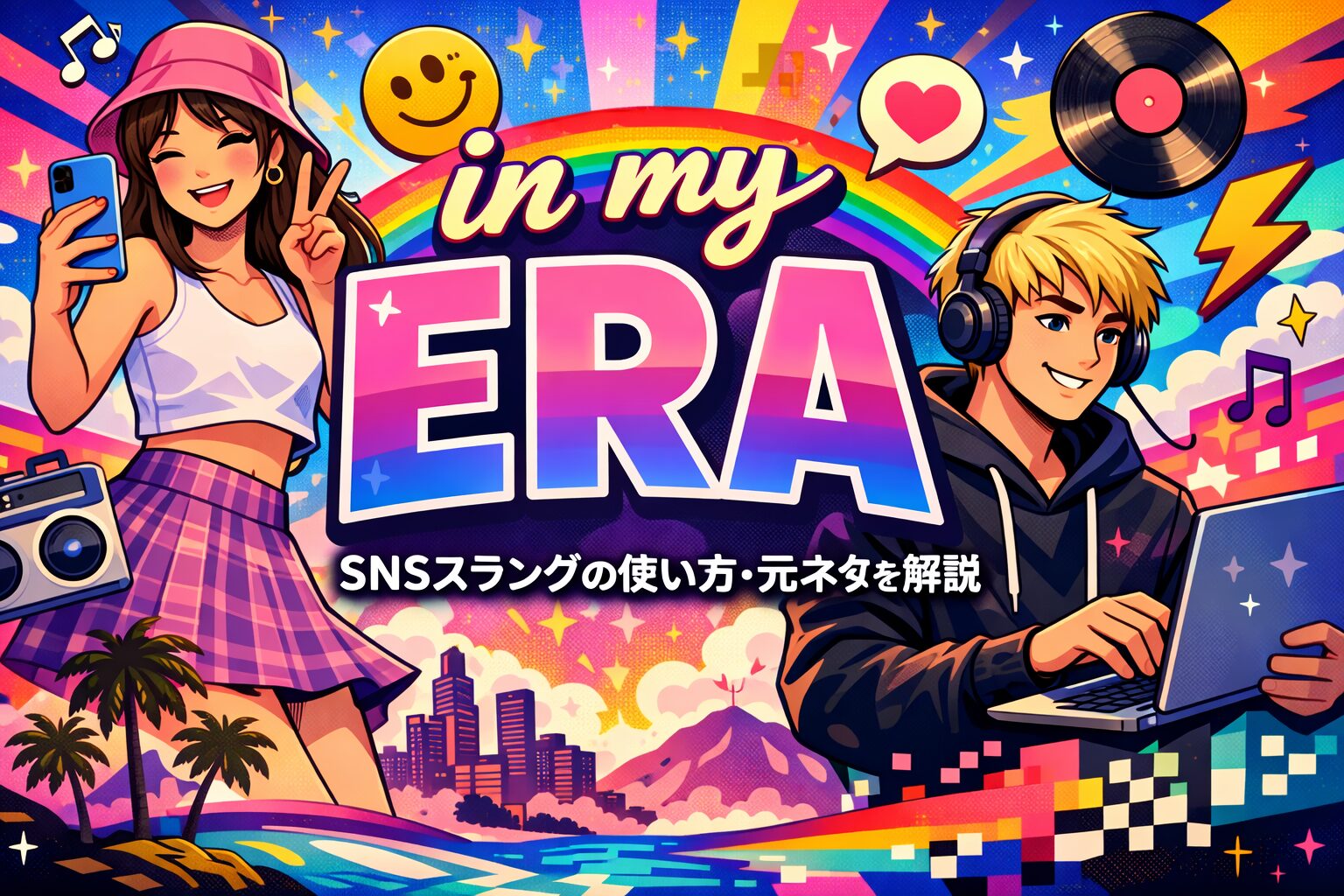 in my ___ era の意味とは？SNSスラングの使い方・元ネタを解説