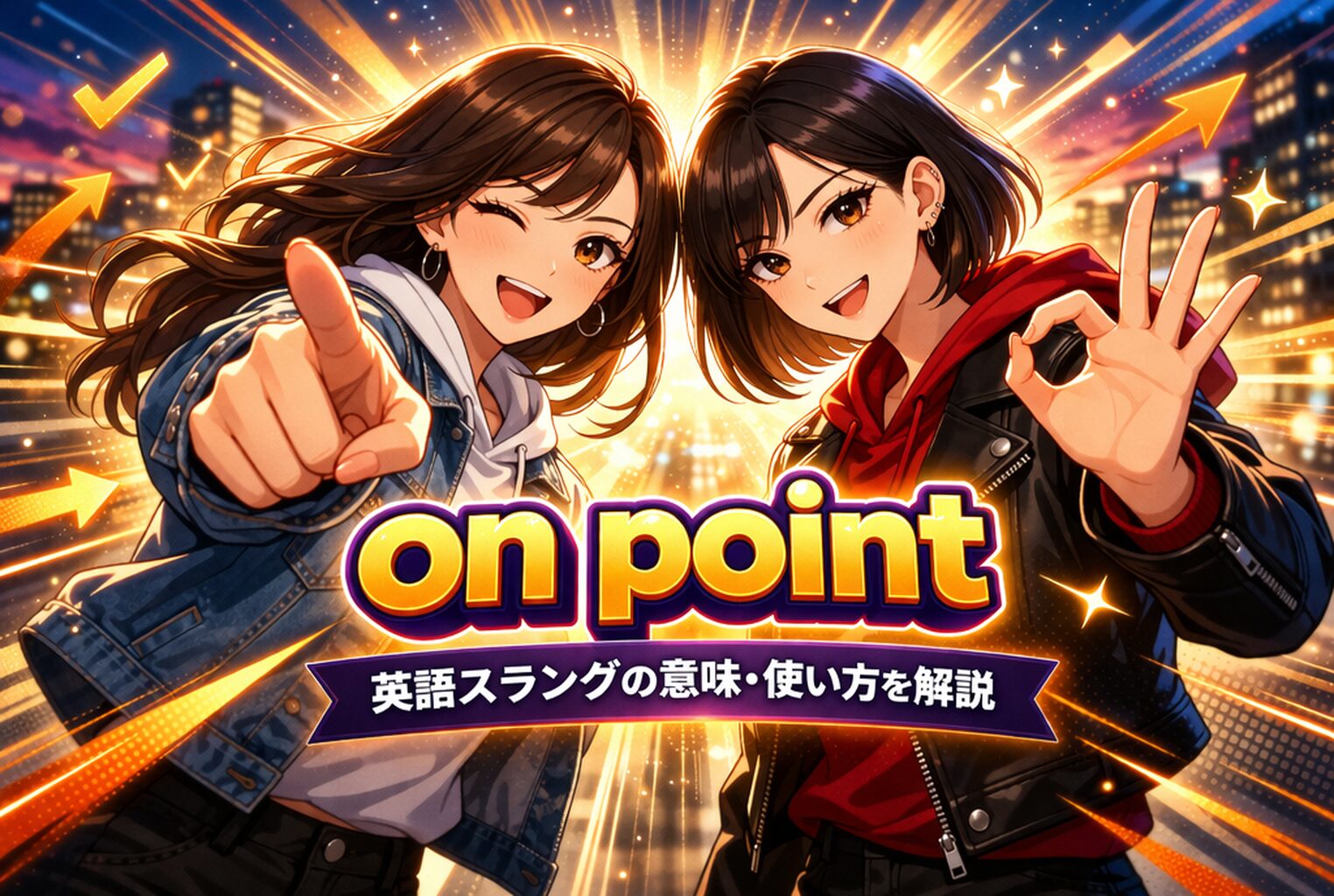 on point の意味とは？英語スラングの意味・使い方を解説