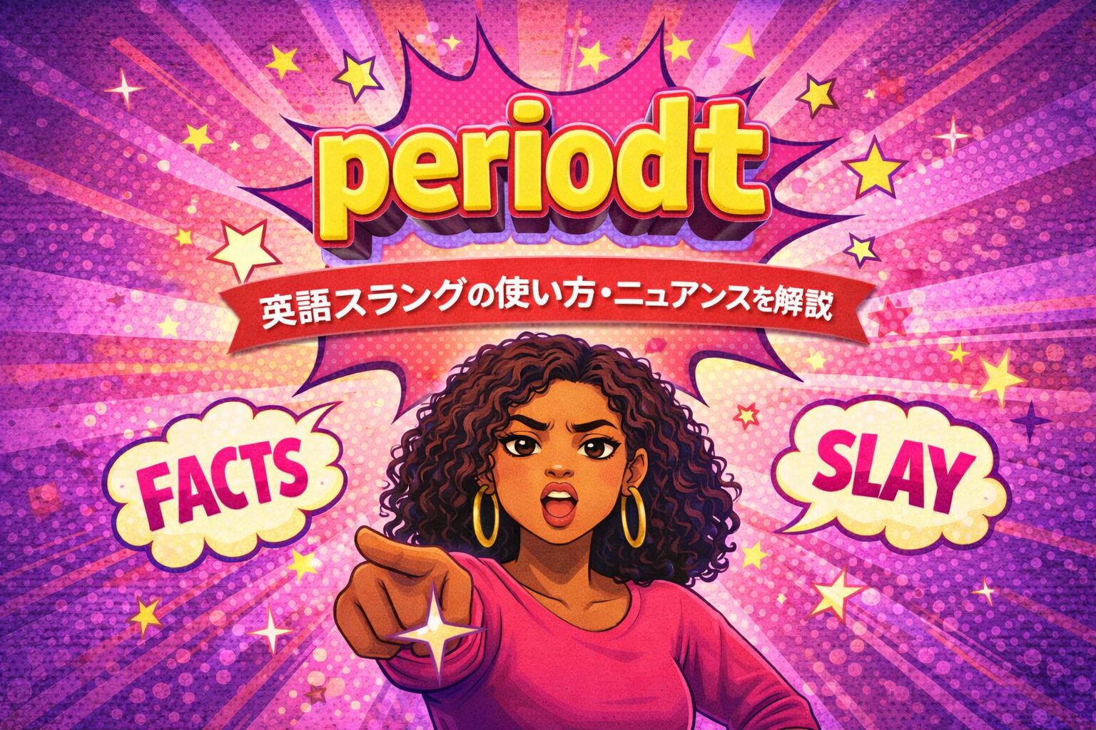 periodt の意味とは？英語スラングの使い方・ニュアンスを解説