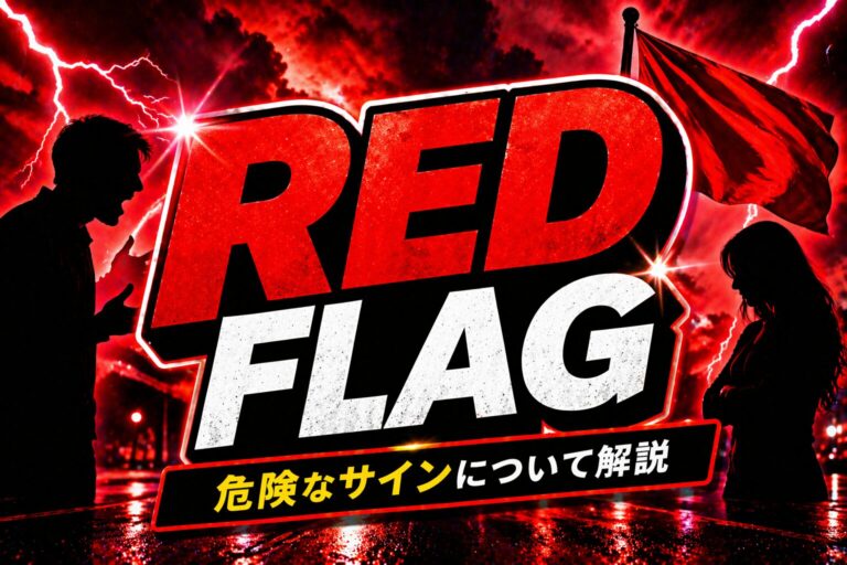 red flag とは?「警告サイン」を表す恋愛・人間関係スラングの意味・使い方を解説 | 英語ミーム辞典