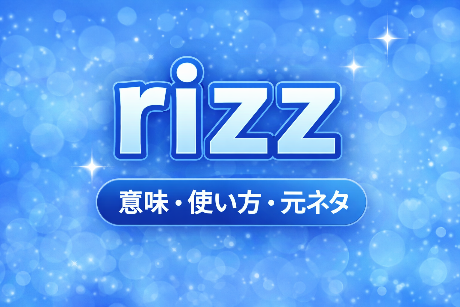 rizz の意味を解説するアイキャッチ画像