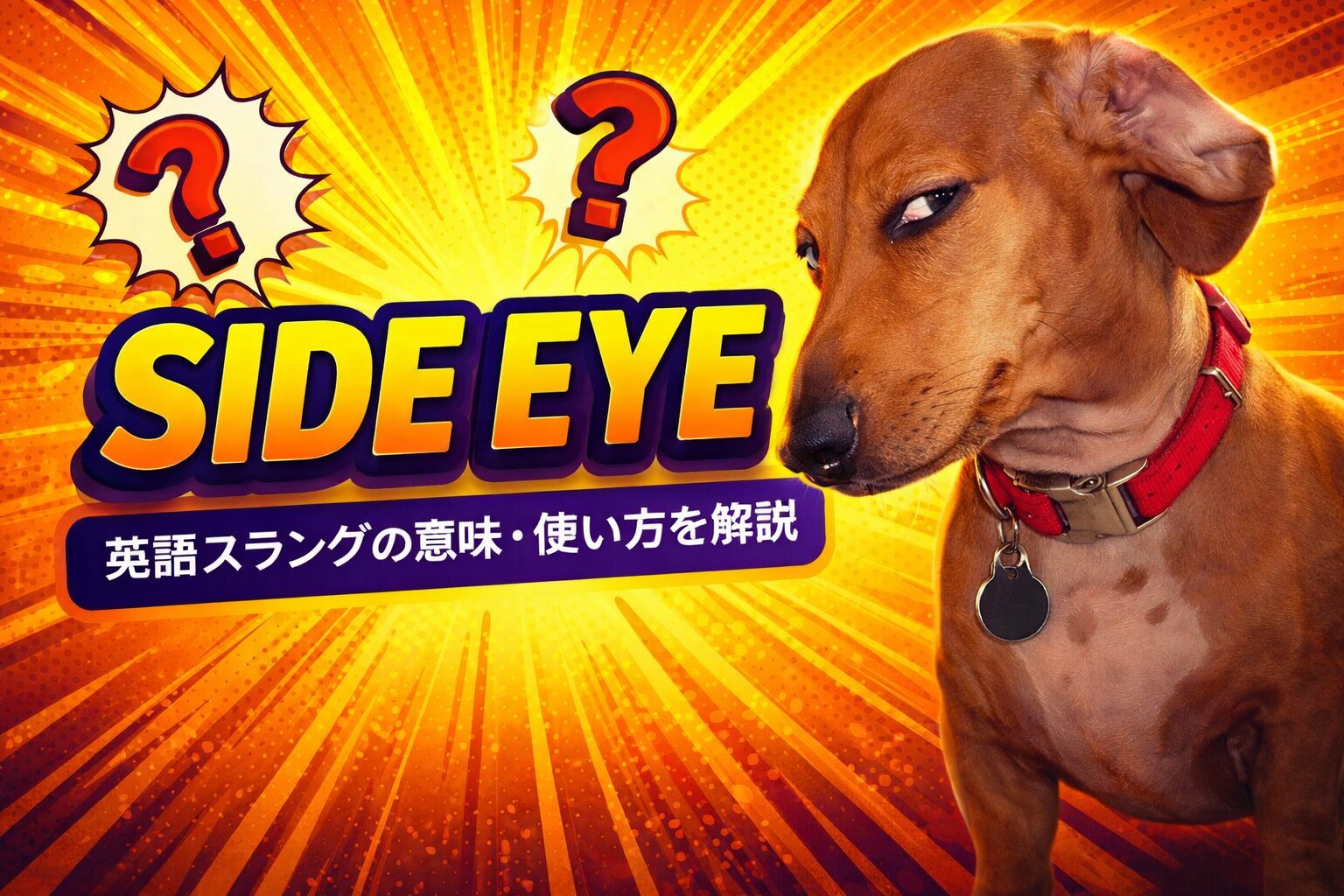 side eye の意味とは？英語スラングの意味・使い方を解説