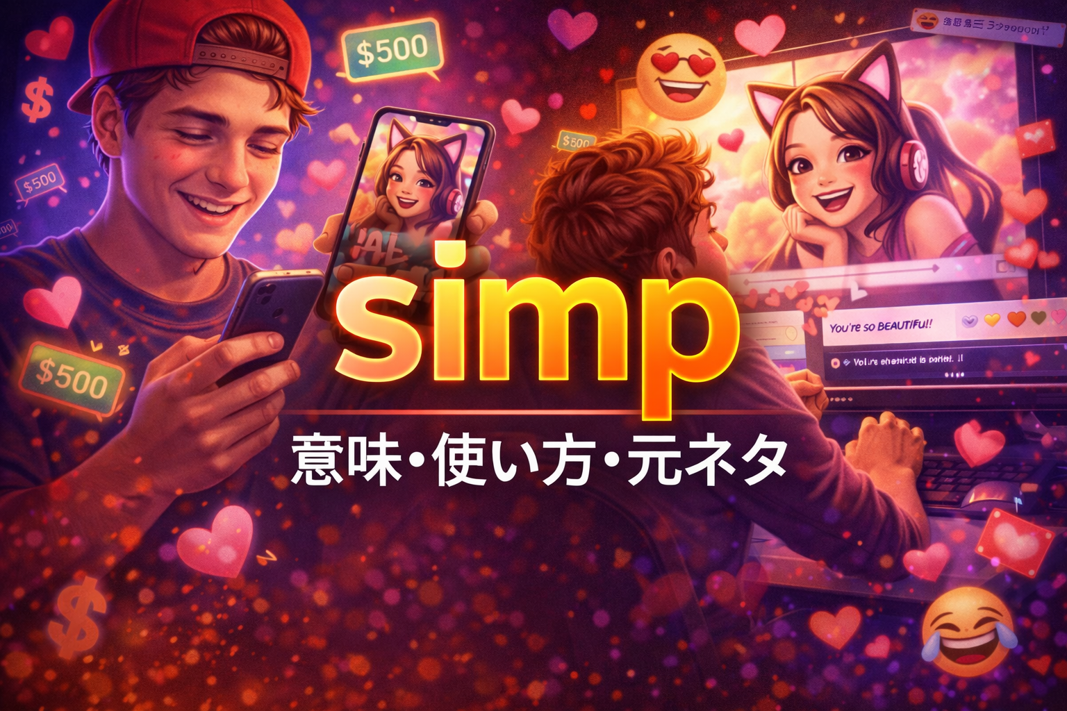 配信者に夢中でスマホを見ながら投げ銭やコメントを送る人物と、simp の文字、意味・使い方・元ネタと書かれた英語スラング解説用アイキャッチ画像