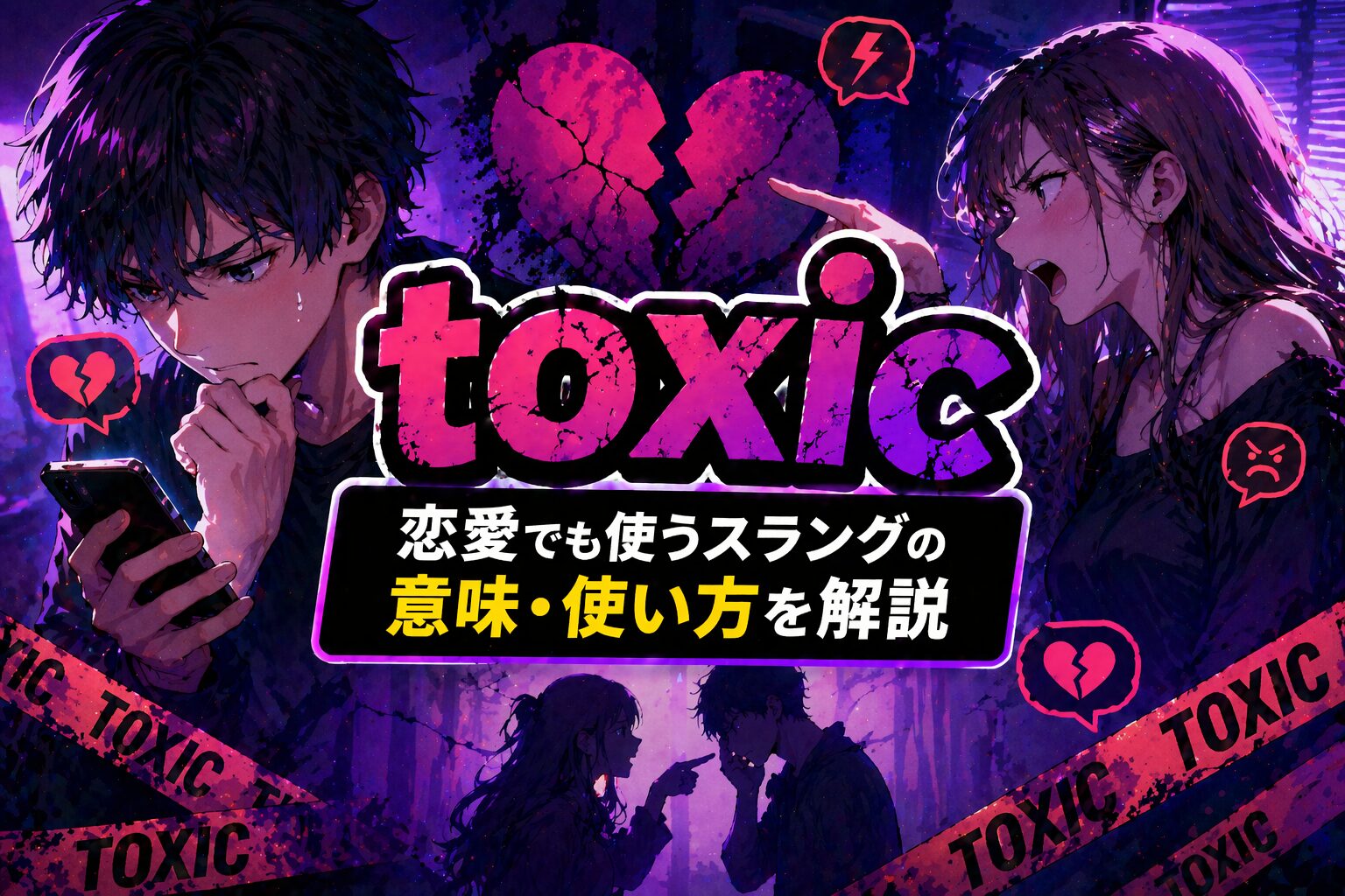 toxic の意味は？「メンタルに悪い」恋愛でも使う英語スラングの意味・使い方を解説
