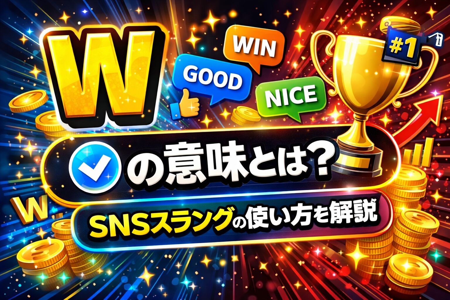 W の意味とは？SNSスラングの使い方を解説