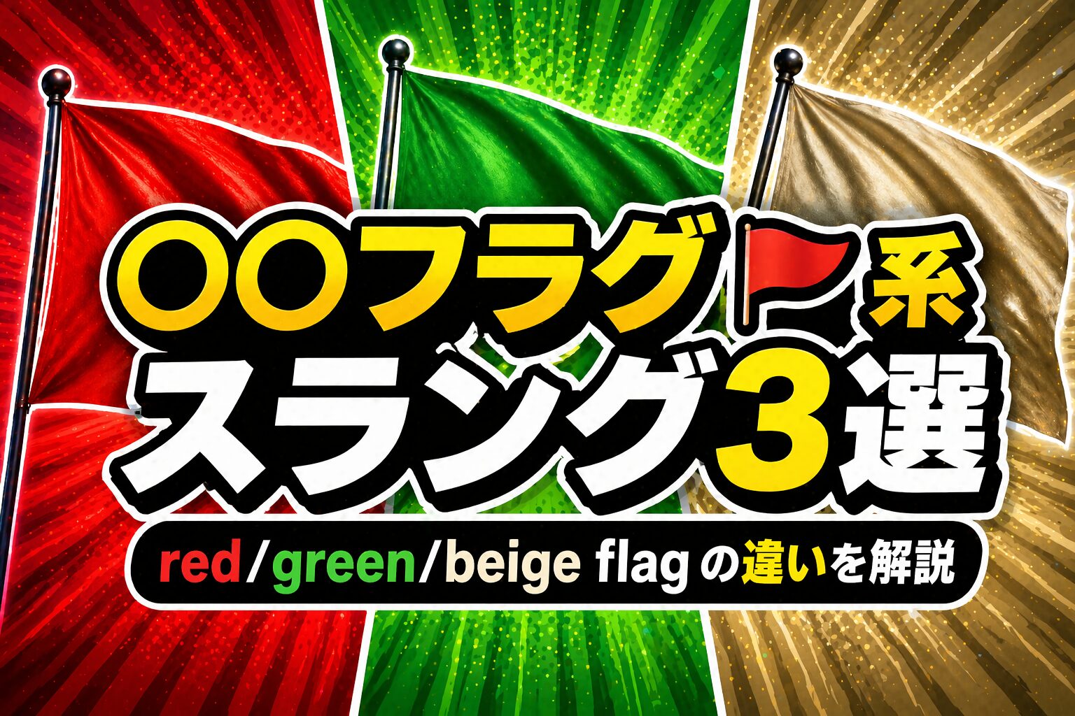 red / green / beige flag の違いとは？恋愛スラング3選を比較