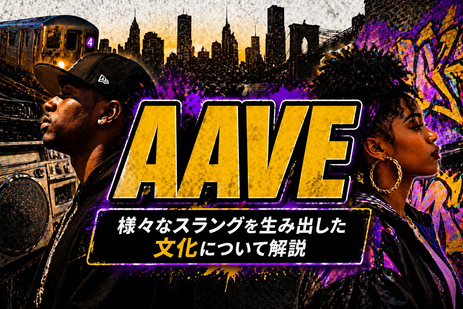 AAVEとは？多くのスラングを生んだ「アフリカ系アメリカ人英語」の意味・由来・使い方を解説
