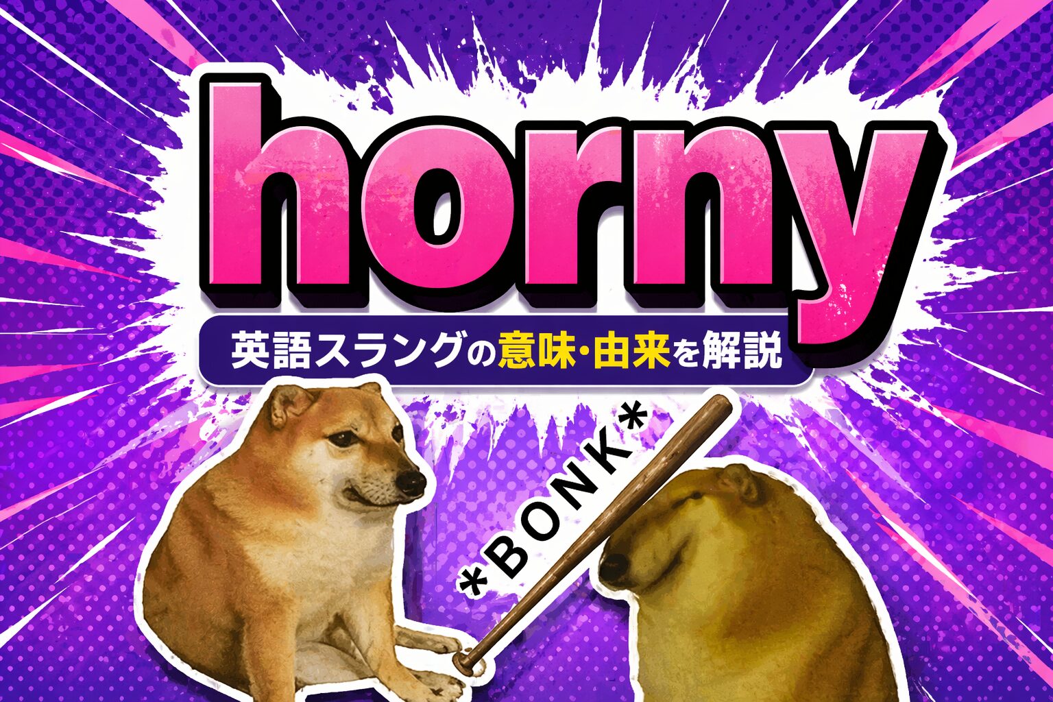 horny とは？「ムラムラ」を表す英語スラングの意味・由来を解説