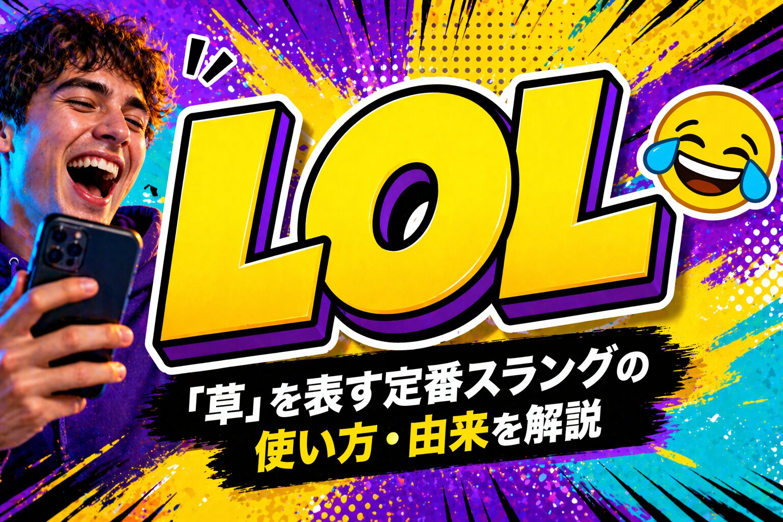 LOL とは？「草」を表す定番スラングの使い方・由来を解説