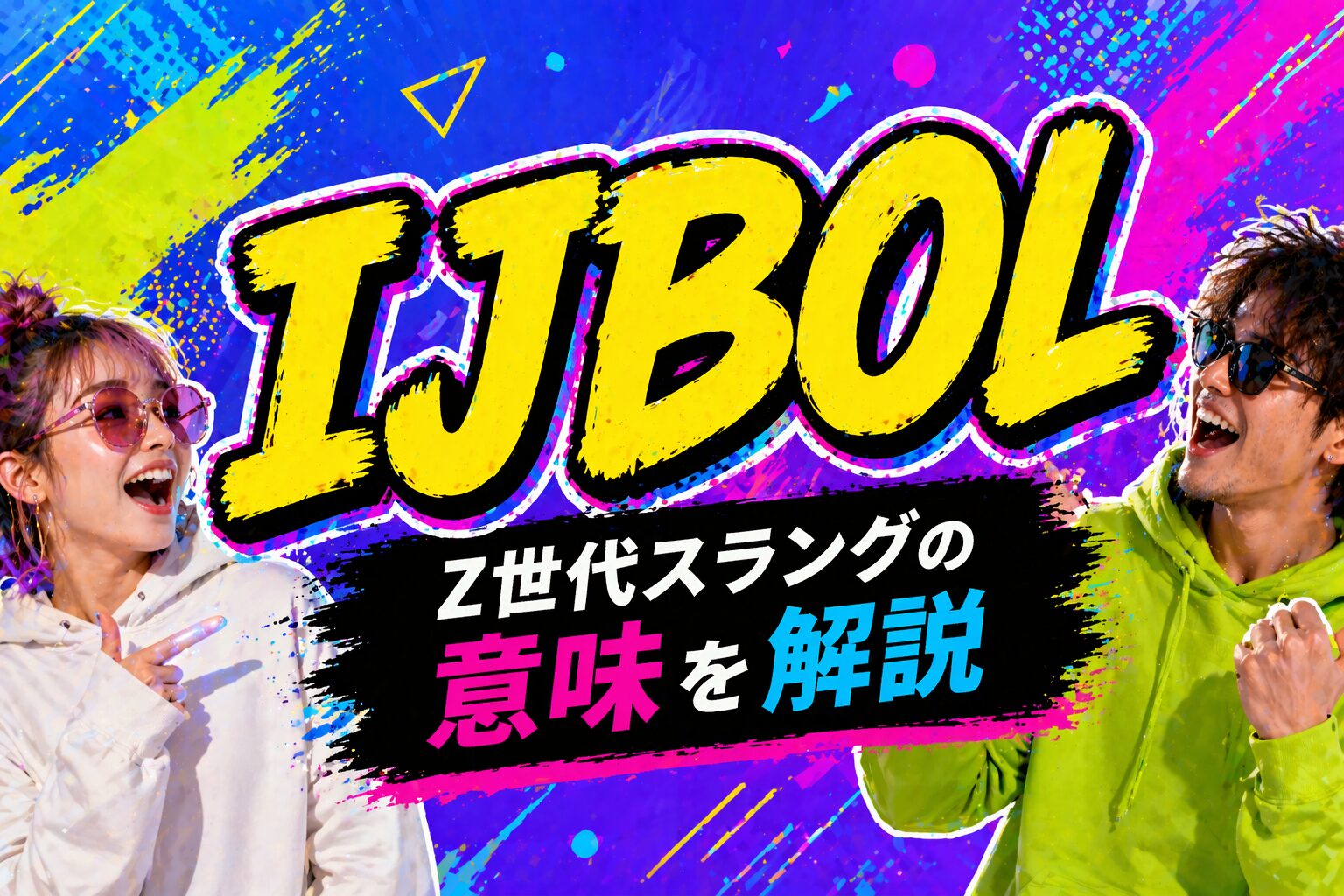 IJBOLとは？「吹いた・爆笑」Z世代SNSスラングの意味を解説