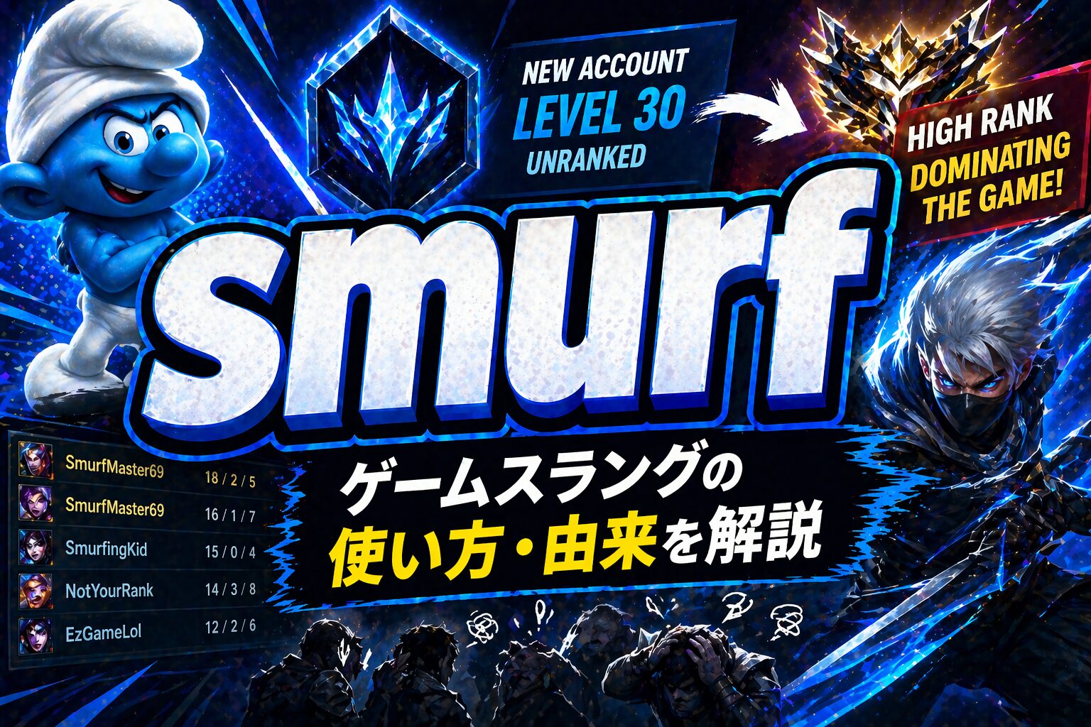smurf とは？「初心者狩り」ゲーム・ネットスラングの使い方を解説
