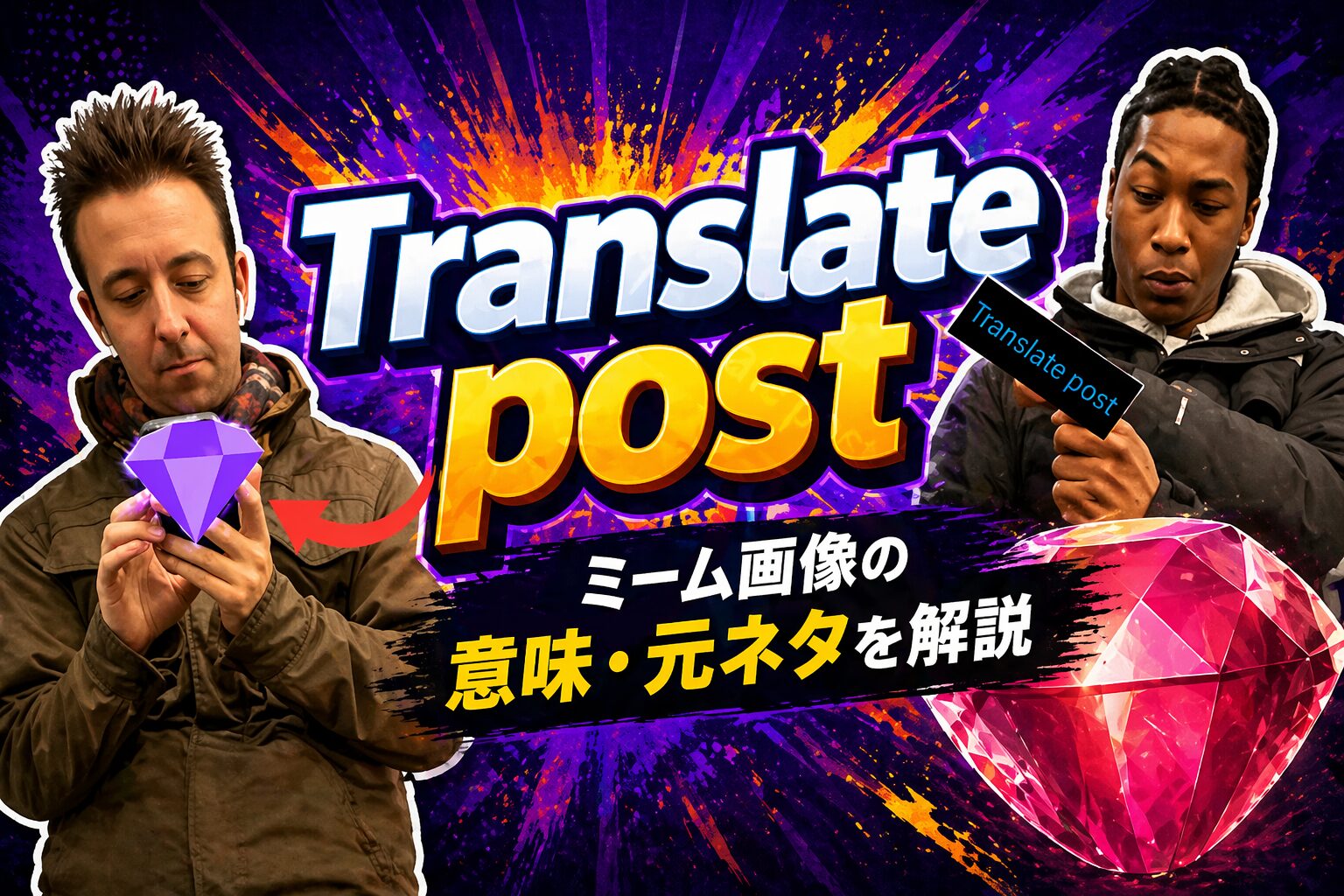 Translate post ミーム とは？Xでよく見るミーム画像の意味・元ネタを解説
