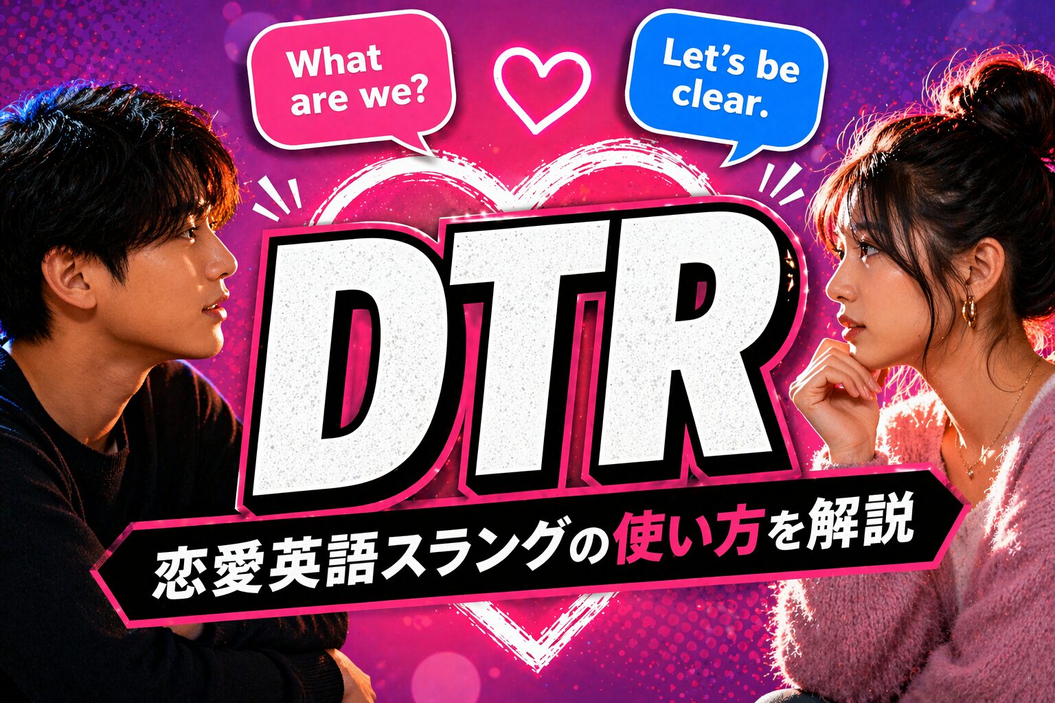 DTRとは？「関係性の定義」を表す恋愛英語スラングの由来・使い方を解説