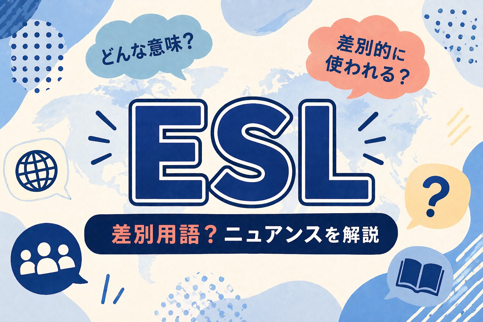 ESL って何の略？差別？教育用語が侮辱語になった経緯・意味・問題点を解説