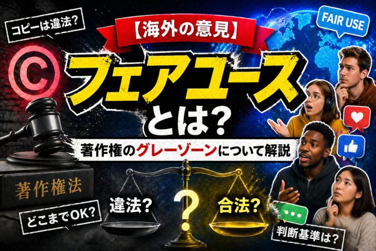 Fair Useとは？著作権のグレーゾーンを外国人ゲストと語る | 英語ミーム辞典