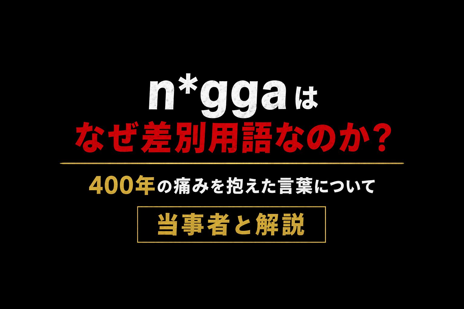 「nigga」はなぜ差別用語なのか？400年の痛みを抱えた言葉について当事者と解説【海外の意見】
