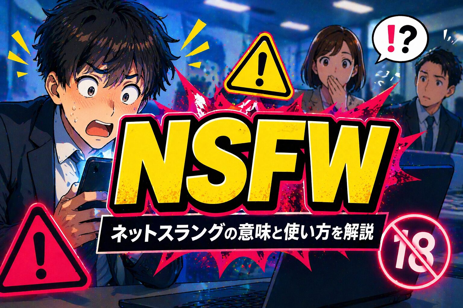 NSFW って何の略？「背後注意」を示すネットスラングの意味と使い方を解説