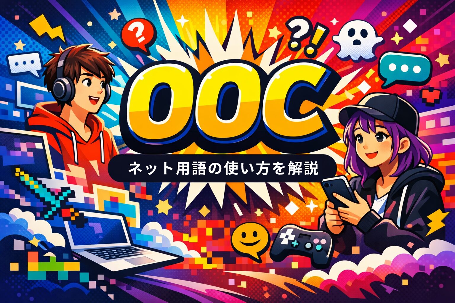 OOC の意味とは？キャラ崩壊を表すネット用語の使い方を解説
