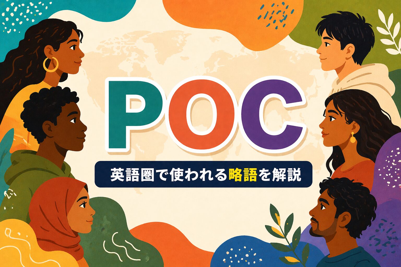 POC は何の略？「有色人種」を表すSNS・英語圏で使われる略語の意味・由来を解説
