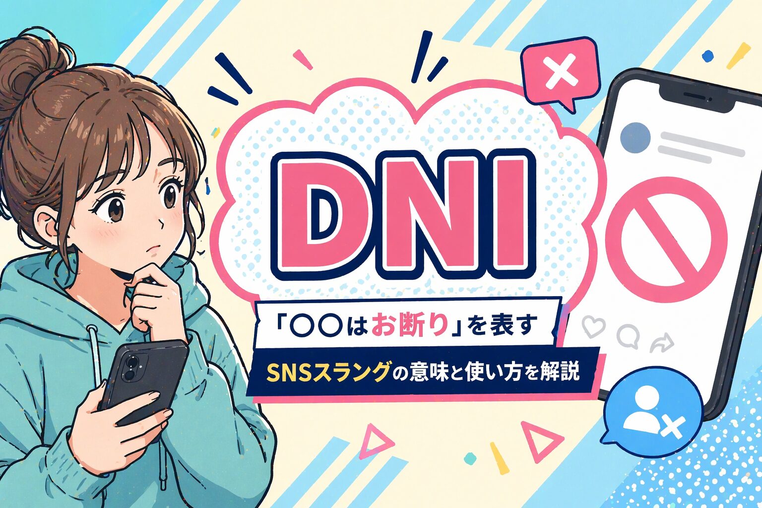 DNI って何の略？「〇〇はお断り」を表すSNSスラングの意味と使い方を解説