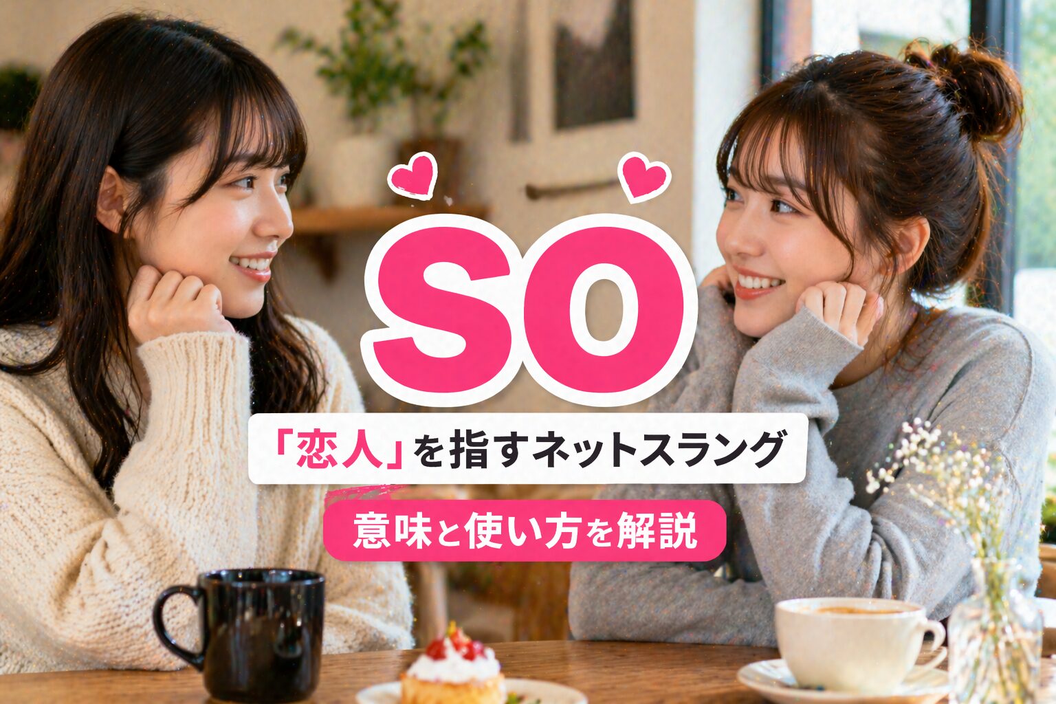 SO は何の略？「恋人」を指すネットスラングの意味と使い方を解説