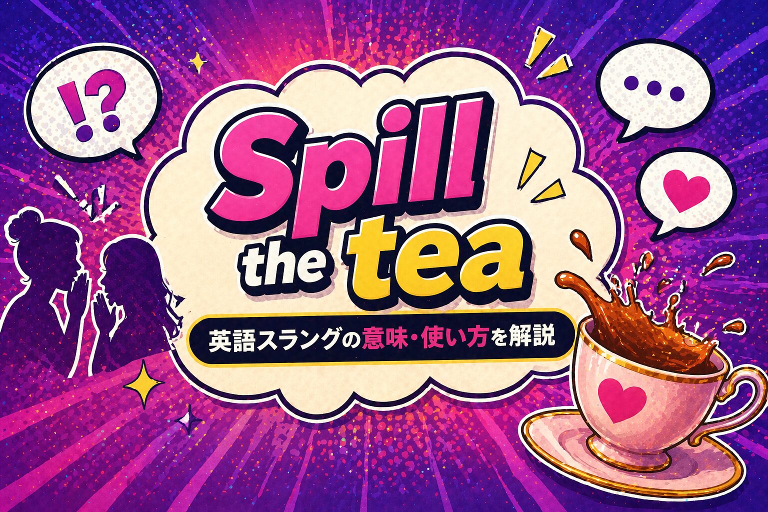Spill the tea とは？「噂話をする」を表す英語スラングの意味・使い方を解説