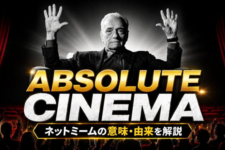 absolute cinema とは？「最高・神」を表すネットミームの意味・由来・使い方を解説 | 英語ミーム辞典