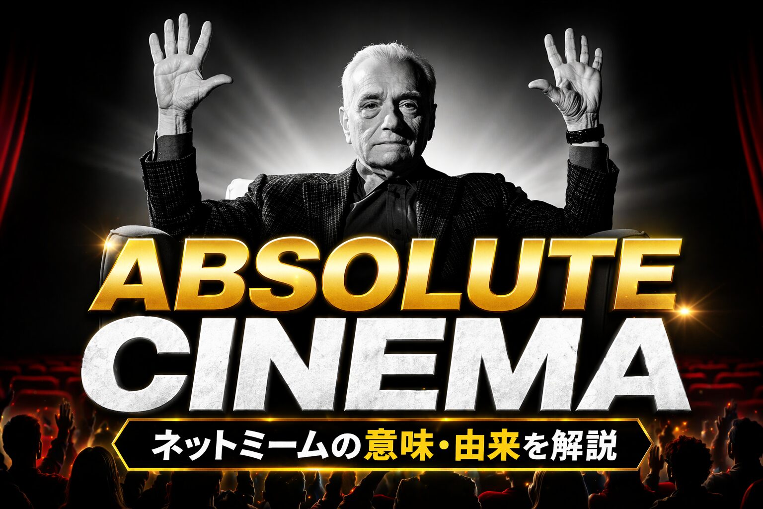 absolute cinema とは？「最高・神」を表すネットミームの意味・由来・使い方を解説