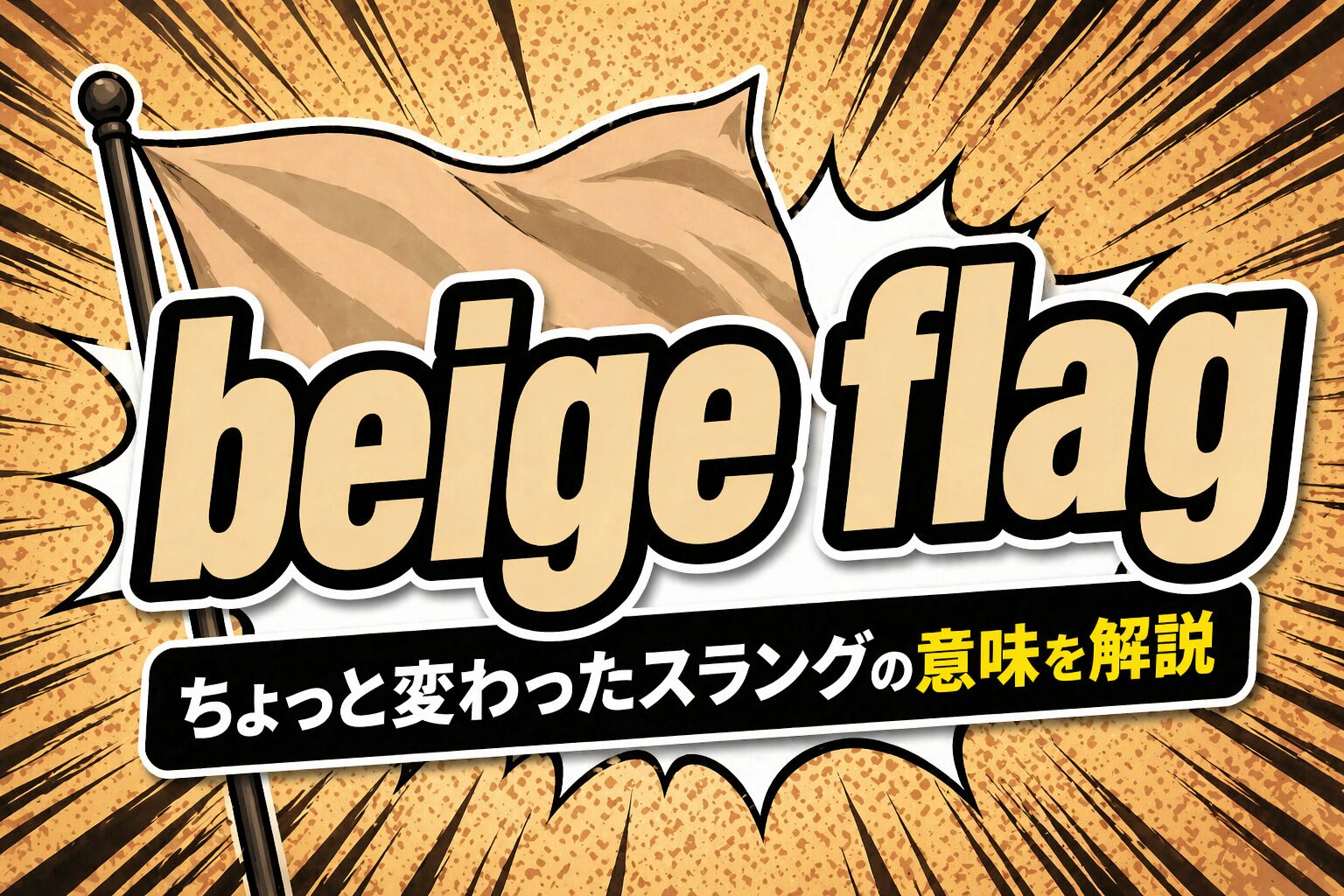 beige flag とは？「愛嬌のある変わった癖」を表す恋愛スラングの意味・由来・使い方を解説